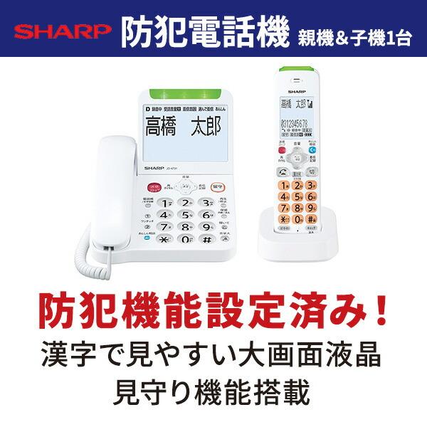 SHARP（シャープ） 防犯電話機 親機 子機 大画面 迷惑電話対策 自動