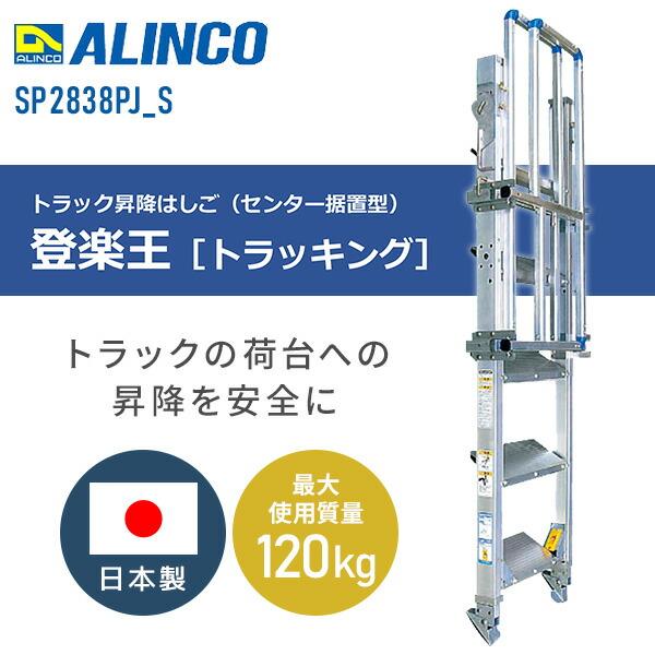 ALINCO 【法人限定品】トラック昇降はしご 登楽王 センター据 ALINCO 【法人限定品】トラック昇降はしご 登楽王 センター据
