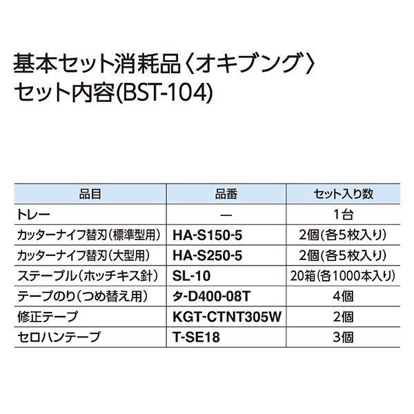KOKUYO（コクヨ） 基本セット 消耗品 ＜オキブング＞ BST-104 共用文具