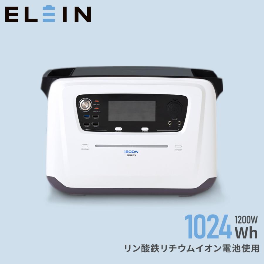 山善 ELEIN ポータブル電源 大容量 リン酸鉄 1200W YPB-RS1200 山善 ELEIN ポータブル電源 大容量 リン酸鉄 1200W YPB-RS1200