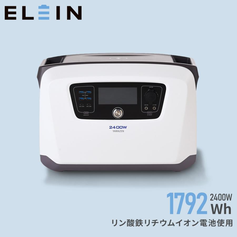山善 ELEIN ポータブル電源 大容量 リン酸鉄 2400W YPB-RS2400 山善 ELEIN ポータブル電源 大容量 リン酸鉄 2400W YPB-RS2400