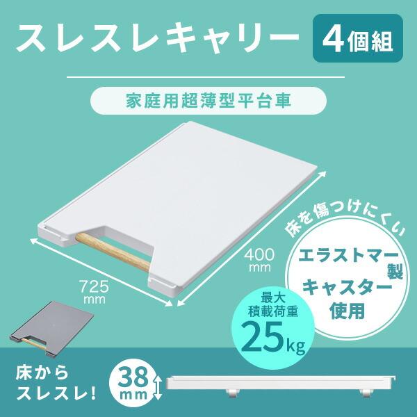 YAMAZEN スレスレキャリー 400x275x38mm 縦にも横にも連結できる平台車 スレスレキャリー 4個組 超薄型 幅40
