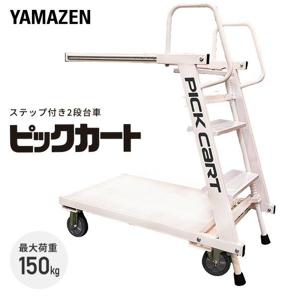 ステップ付き2段台車 ピックカート 脚立＆台車 最大積載質量150kg