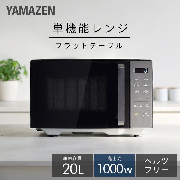 ◇2025年製！◇山善◇単機能電子レンジ◇フラットタイプ◇ヘルツフリー◇ 山善（YAMAZEN） 電子レンジ 単機能 フラット 20L 温めのみ