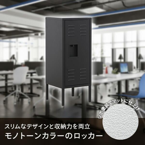 スチールロッカー スリム 組立商品 幅32cm ホワイト/ブラック オフィス 