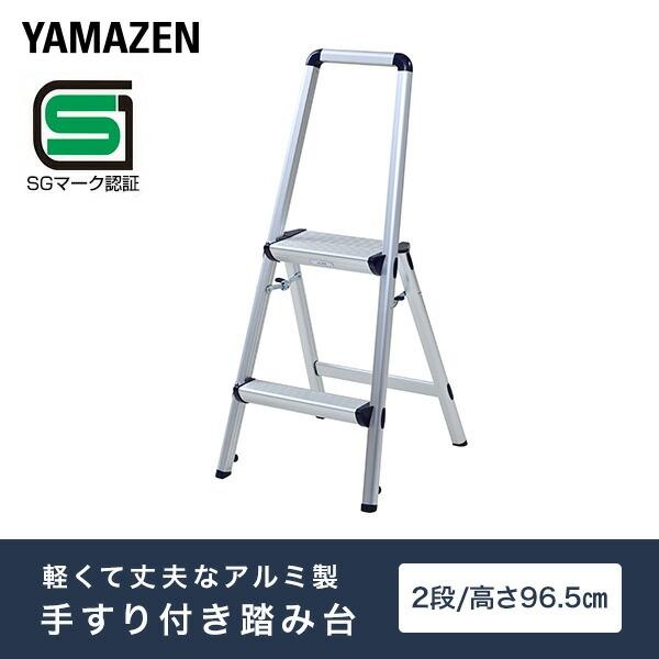 山善（YAMAZEN） 踏み台 アルミ はしご 脚立 おしゃれ 持ち手付き
