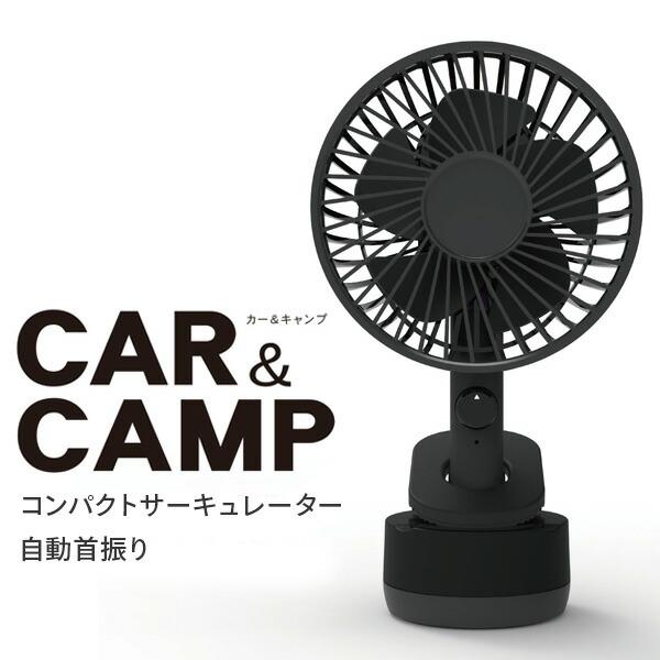 サーキュレーター コンパクト 車用 DCアダプター 2電源対応(車載、USB)｜e-kurashi｜02