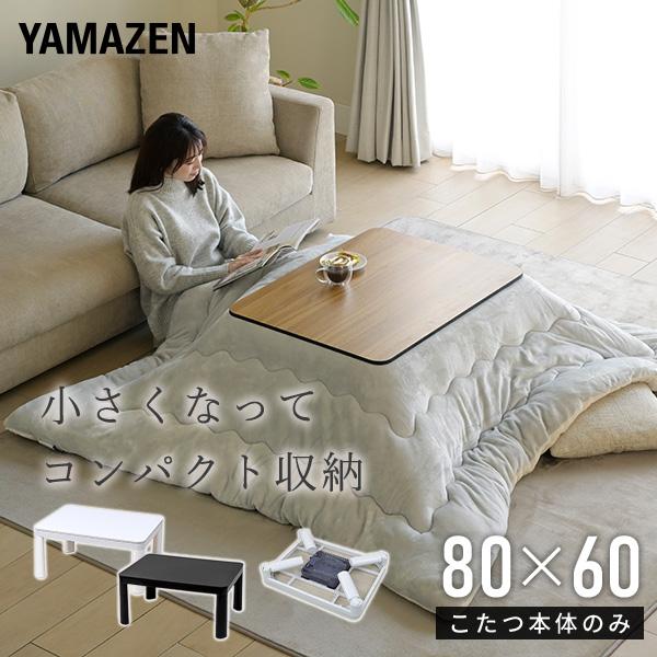 こたつ こたつテーブル コタツ 80×60cm 長方形 おしゃれ 一人用 ヒーター 折れ脚 折りたたみこたつ 折りたたみ 折れ脚 長方形 NCF-80602 山善 YAMAZEN（Yahoo!・くらしのeショップ）