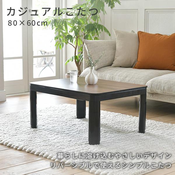 山善（YAMAZEN） こたつテーブル 一人用こたつ 長方形 80x60cm コタツ