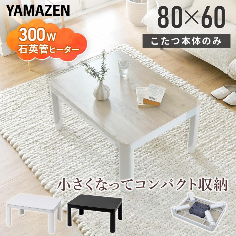 こたつ本体　長方形 山善（YAMAZEN） こたつテーブル 一人用こたつ 長方形 80x60cm コタツ
