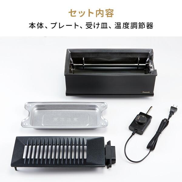 ピーコック ホットプレート 500W 電気炉端焼き器 煙が出にくい 海鮮焼き 電気調理器 WLV-50 ブラック 焼肉グリル グリルプレート 焼き肉プレート 減煙｜e-kurashi｜08