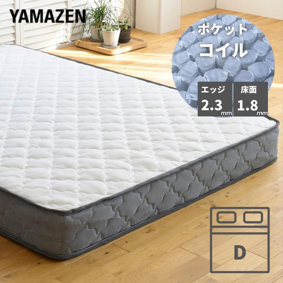 山善（YAMAZEN） マットレス ポケットコイル 厚み20cm ダブル : くらし