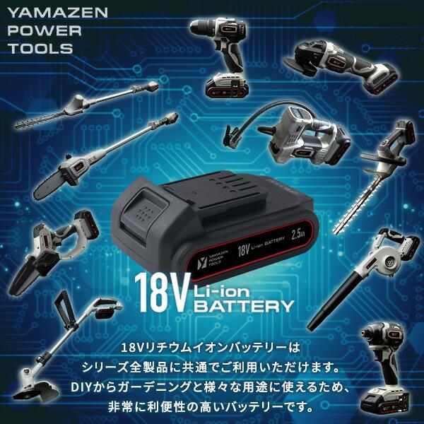 山善 18V 共通バッテリーシリーズ用リチウムイオンバッテリー