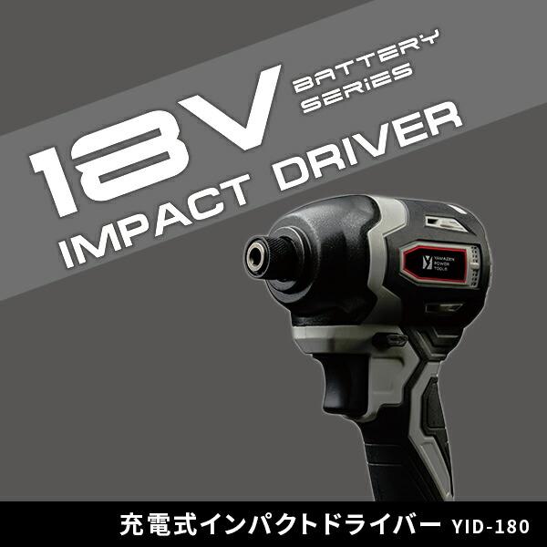 山善（YAMAZEN） 電動インパクトドライバー 充電式 18V 充電式