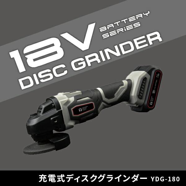 山善（YAMAZEN） 18V 充電式ディスクグラインダー 単品 砥石外径100mm