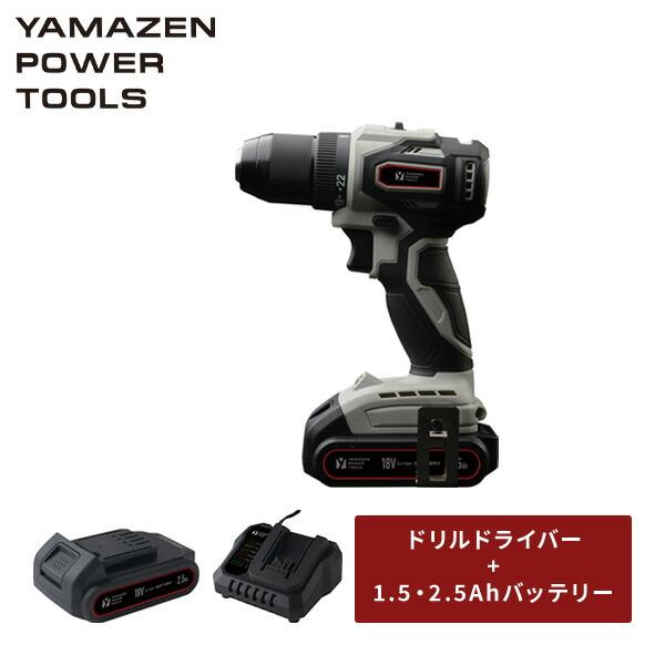 山善（YAMAZEN） 18V 充電式ドリルドライバー 単品 最大締付トルク40N
