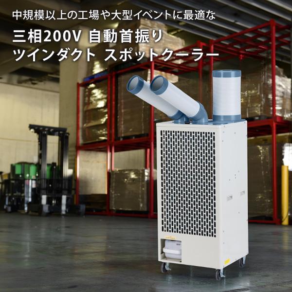 ナカトミ 代引不可 法人・施設限定 スポットエアコン 業務用 ツイン