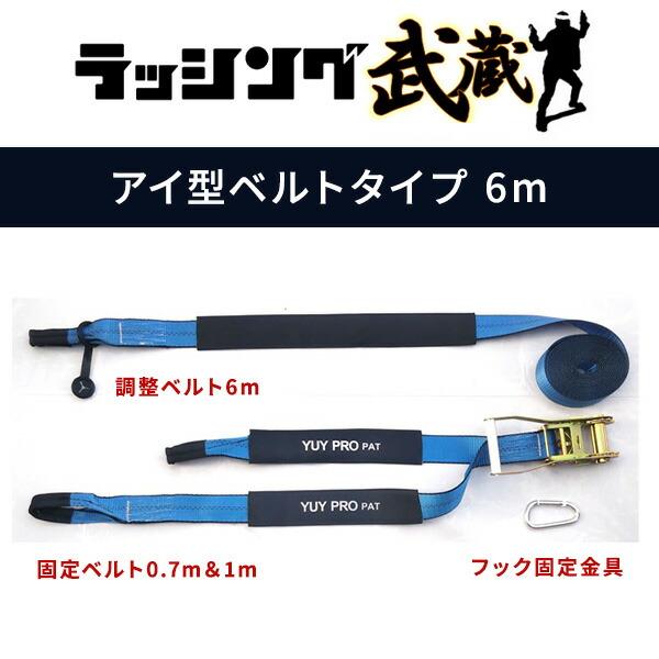 ラッシング武蔵 6m (J型フック・アイ型ベルト) 使用荷重600kg