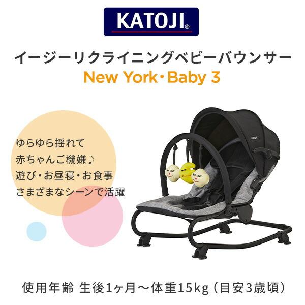 イージーリクライニングバウンサー NewYork・Baby 3 (生後1ヶ月〜体重15kg) ブラック 正規品 ベビー 赤ちゃん バウンサー リクライニングチェア 新生児 おもちゃ｜e-kurashi｜02