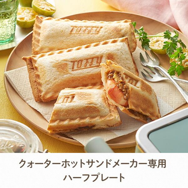 Toffy ホットサンドメーカー クォーターホットサンドメーカーK-HS6専用