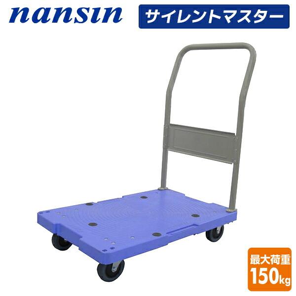サイレントマスター 積載荷重150kg DSK-102 台車 樹脂運搬台車 固定
