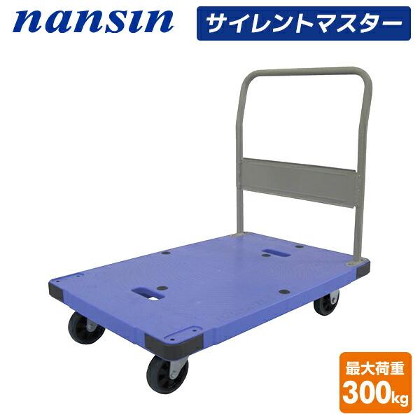 サイレントマスター 積載荷重300kg DSK-302 台車 樹脂運搬台車 固定
