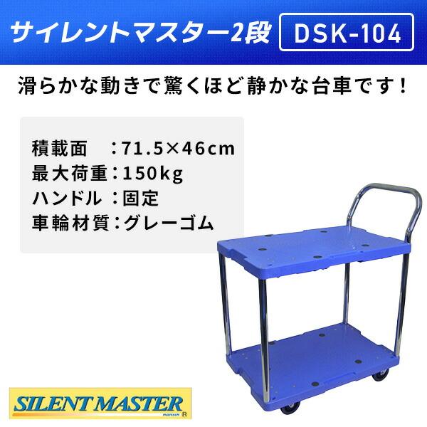 サイレントマスター 積載荷重150kg 2段タイプ DSK-104 台車 樹脂運搬