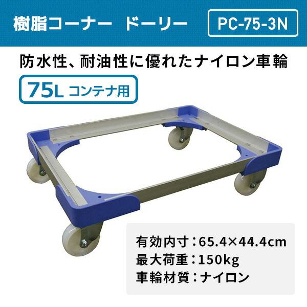 コーナー樹脂ドーリー 75Lコンテナ用 積載荷重150kg ドーリー 樹脂運搬
