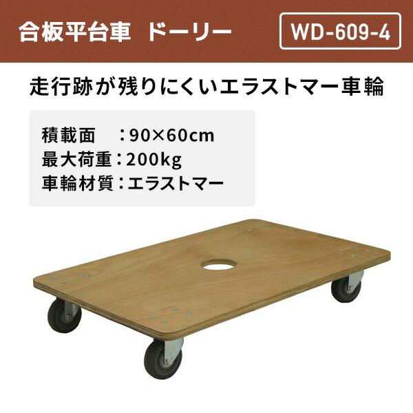 合板平台車 積載荷重200kg エラストマー車輪 WD-609-4 ドーリー 台車
