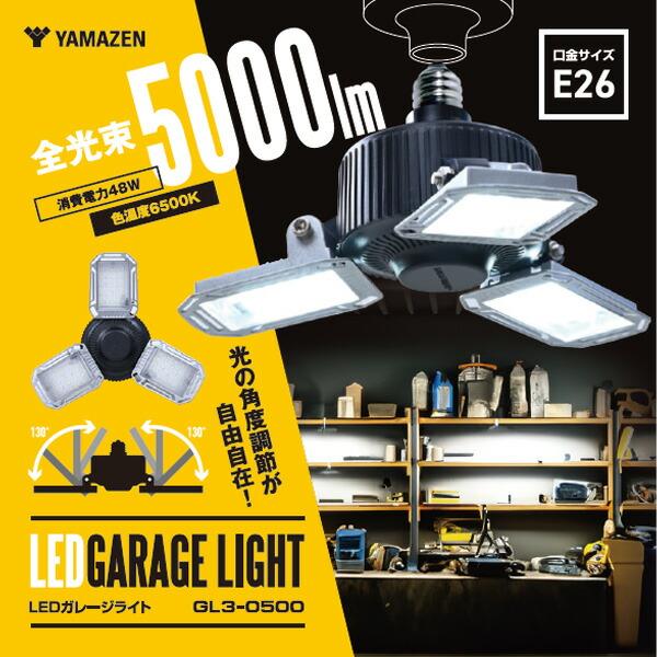 山善（YAMAZEN） LED ガレージライト 作業灯 GL3-0500 5000lm 口金E26