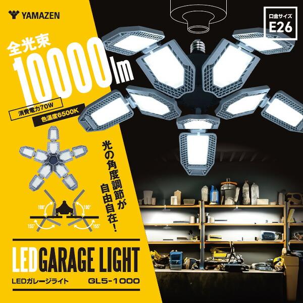 山善（YAMAZEN） LED ガレージライト 作業灯 GL5-1000S 10000lm 口金