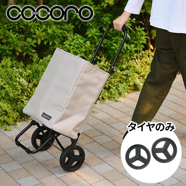 cocoro（コ・コロ） ショッピングカート用 タイヤセット 2個組 COCORO2