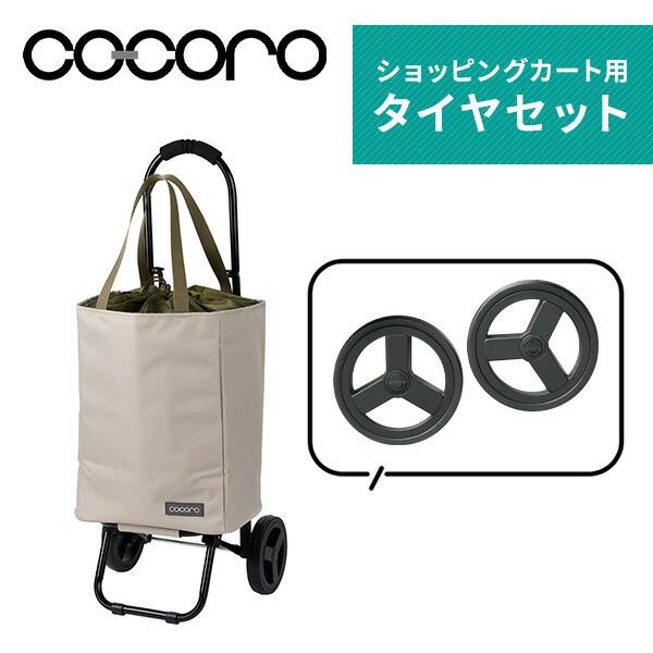 cocoro（コ・コロ） ショッピングカート用 タイヤセット 2個組 COCORO2