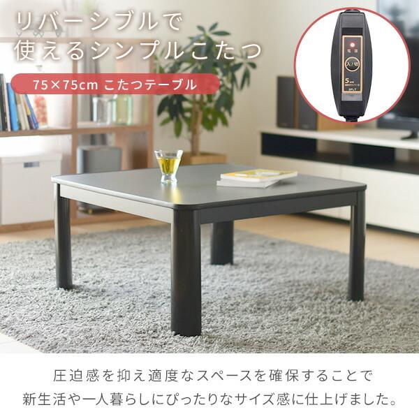 山善（YAMAZEN） こたつ テーブル 75×75cm 5時間自動切タイマー 一人用