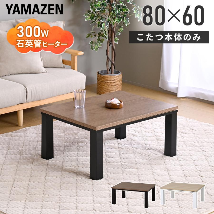 山善（YAMAZEN） こたつ こたつテーブル コタツ 長方形 家具調