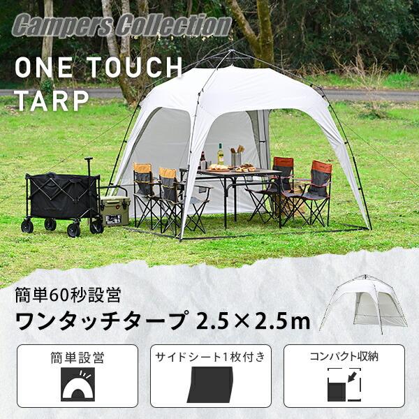 山善 ワンタッチタープ 2.5m フラップ付き サイドシート タープ