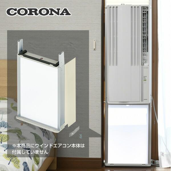 CORONA(住宅設備) テラス窓用取付枠 延長窓枠 コロナウインド CORONA(住宅設備) テラス窓用取付枠 延長窓枠 コロナウインド