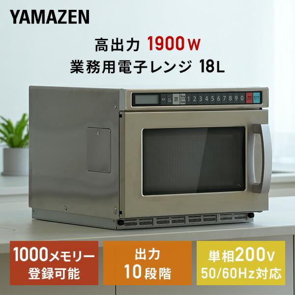 山善（YAMAZEN） 電子レンジ 業務用 フラット 18L 単相200V 頑丈