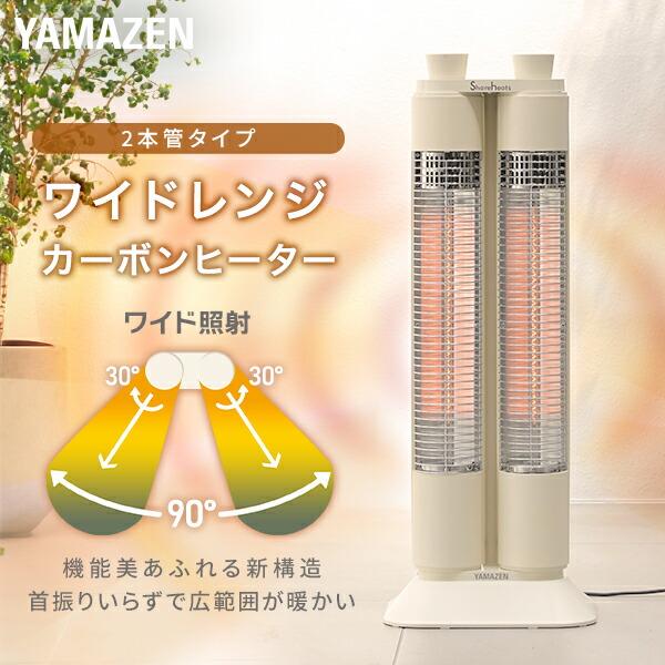 山善（YAMAZEN） ヒーター 電気ストーブ ワイドレンジ カーボン