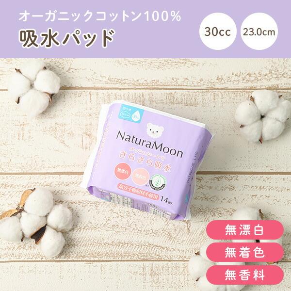 ナチュラムーン 吸水パッド 羽つき 30cc 23cm オーガニックコットン100