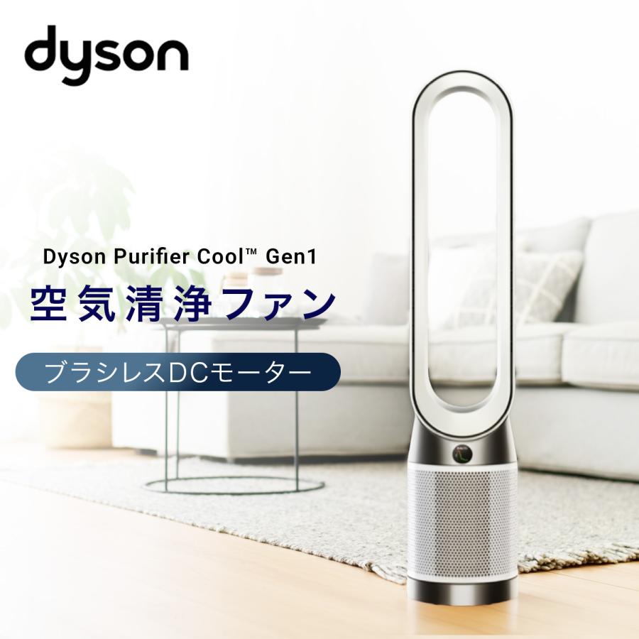 TP10 Dyson Purifier Cool™ Gen1 空気清浄ファン Dyson（ダイソン） Purifier Cool Gen1 空気清浄ファン 風量調節10段階