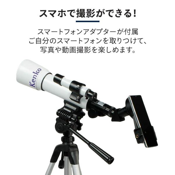 ケンコー 天体望遠鏡 18倍 28.8倍 90倍 三脚 スマホアダプター付 ケンコー 天体望遠鏡 18倍 28.8倍 90倍 三脚 スマホアダプター付