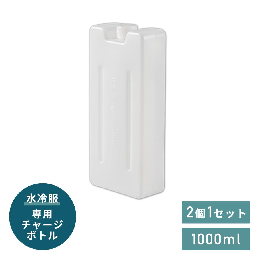 山善 水冷服 ダイレクトクール 専用チャージボトル 約1000ml 2個1