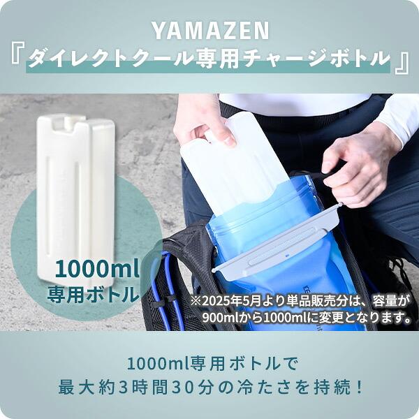 山善 水冷服 ダイレクトクール 専用チャージボトル 約1000ml 2個1