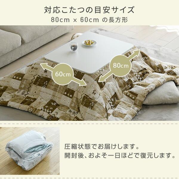 こたつ布団 長方形 省スペース フランネル 80×60用 : くらしのe