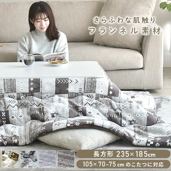 こたつ布団 長方形 省スペース フランネル 105×70-75用 : くらしのe