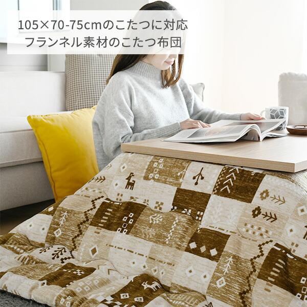 新品未使用・未開封　フランネル調　あったかこたつ掛け布団　単品　5尺長方形 こたつ布団 長方形 省スペース フランネル 105×70-75用 : くらしのe