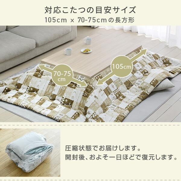 こたつ布団 長方形 省スペース フランネル 105×70-75用 : くらしのe
