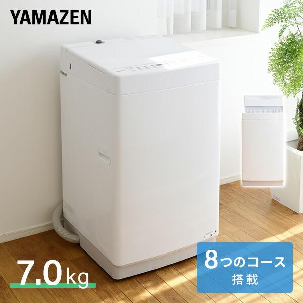 山善 洗濯機 7kg 一人暮らし 小型 縦型洗濯機 脱水 8コース搭載 山善 洗濯機 7kg 一人暮らし 小型 縦型洗濯機 脱水 8コース搭載