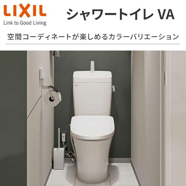 LIXIL（リクシル） 温水洗浄便座 シャワートイレ VA リモコン付 つぎ目